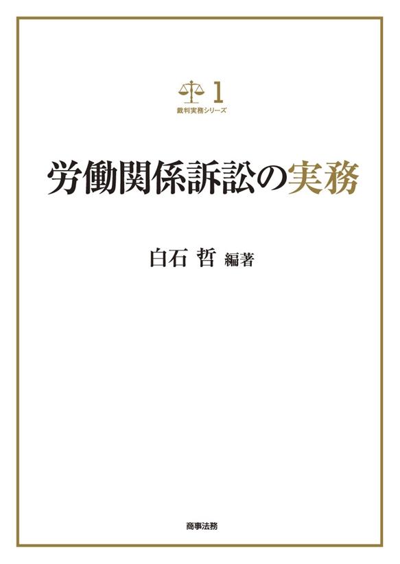 労働関係訴訟の実務