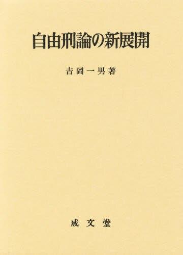 自由刑論の新展開