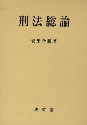 刑法総論