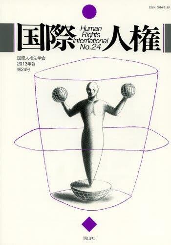 国際人権　No.24（2013年報）
