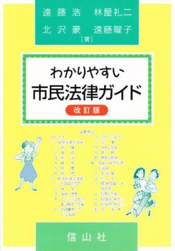 わかりやすい市民法律ガイド〔改訂版〕
