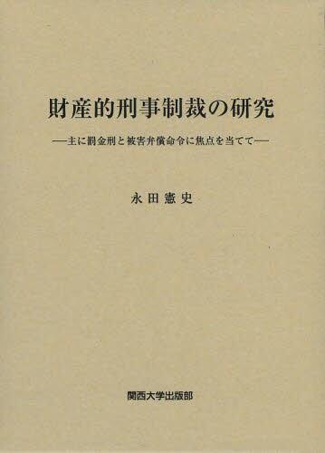 財産的刑事制裁の研究