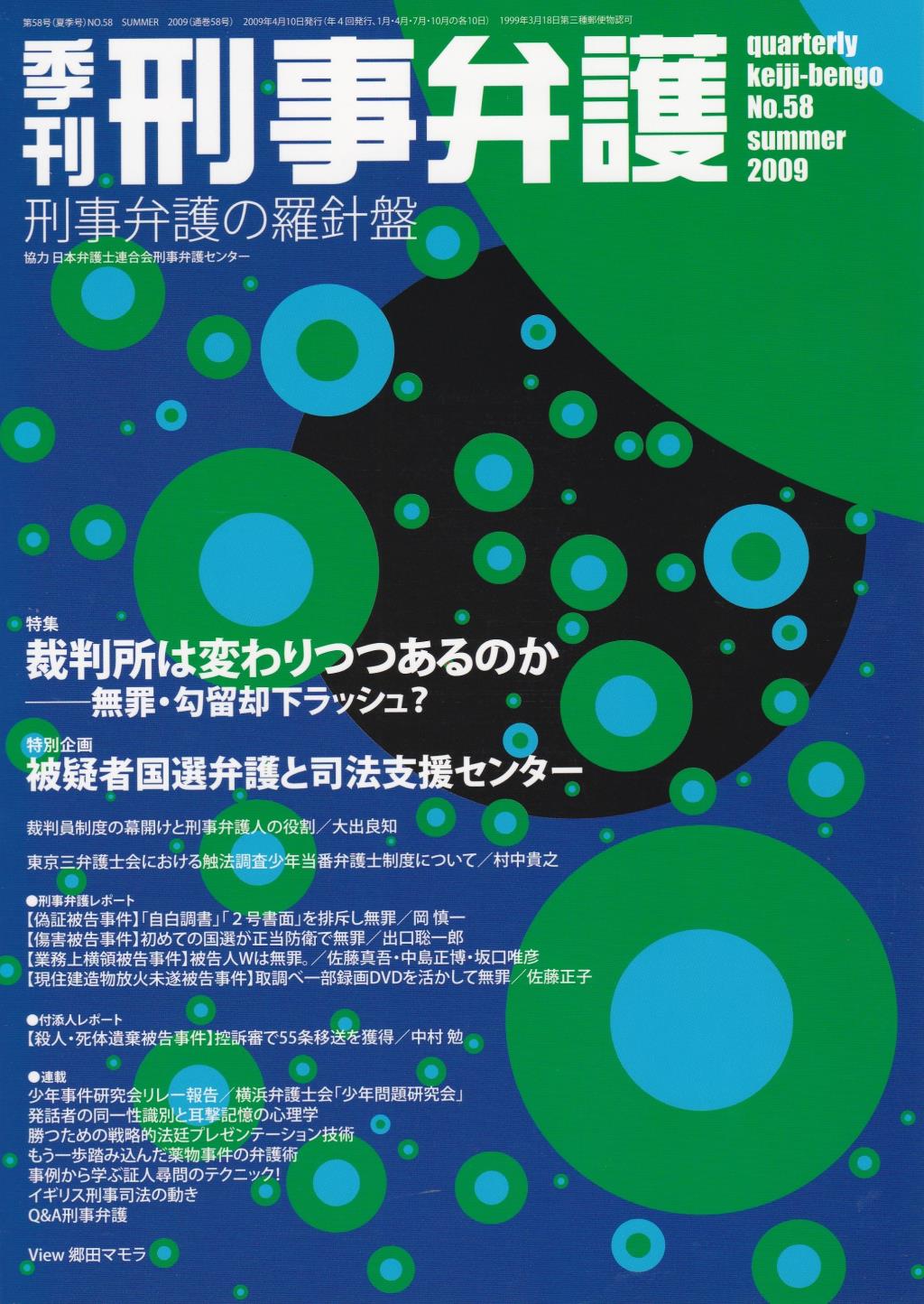 季刊 刑事弁護 No.58