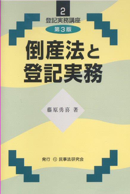 倒産法と登記実務〔第3版〕