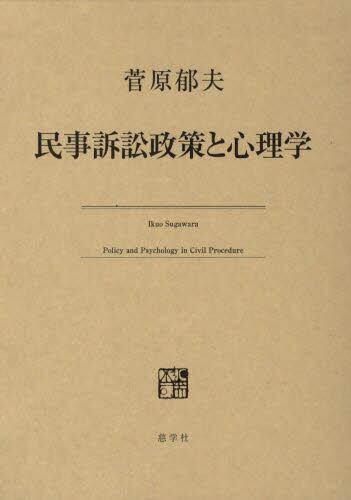 民事訴訟政策と心理学