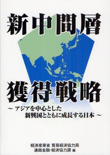 新中間層獲得戦略
