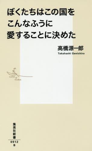 ぼくたちはこの国をこんなふうに愛することすることに決めた