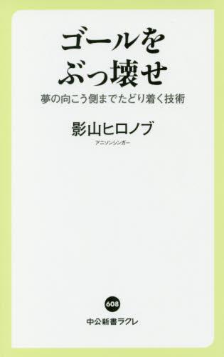 ゴールをぶっ壊せ