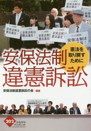 安保法制違憲訴訟