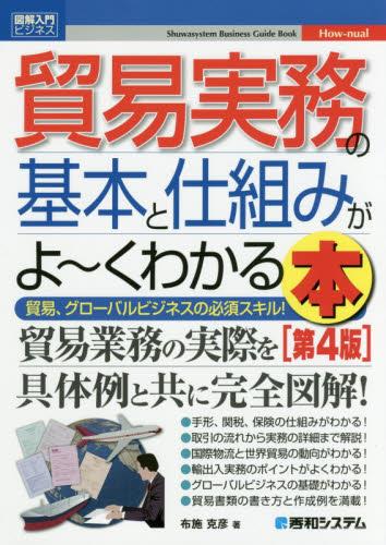 貿易実務の基本と仕組みがよ～くわかる本〔第4版〕