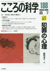 こころの科学 188号 July.2016