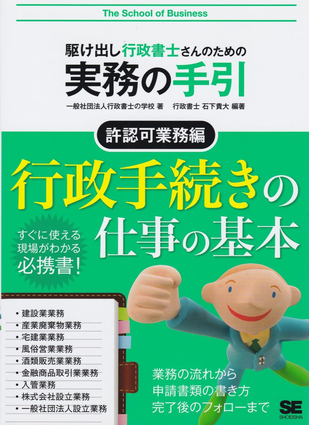 駆け出し行政書士さんのための実務の手引　許認可業務編