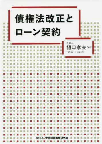 債権法改正とローン契約
