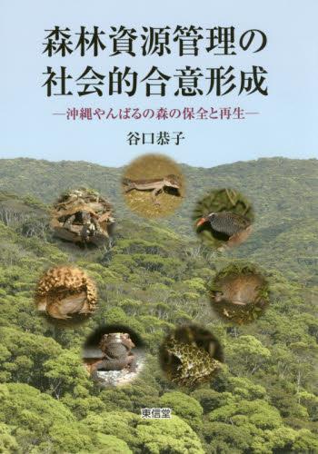 森林資源管理の社会的合意形成