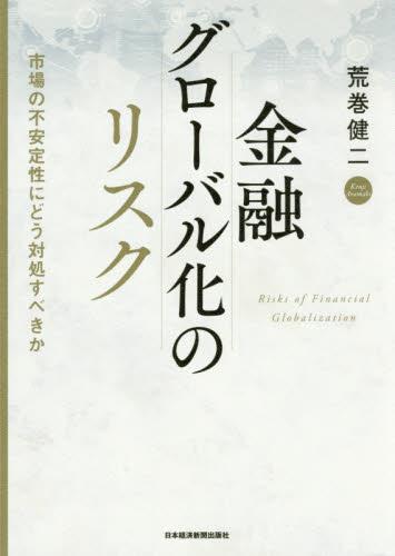 金融グローバル化のリスク