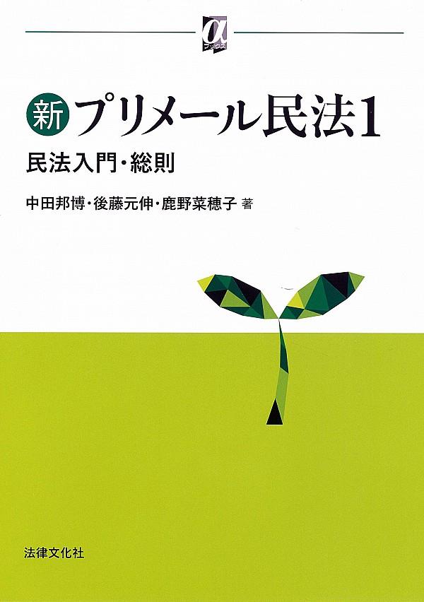 新プリメール民法1