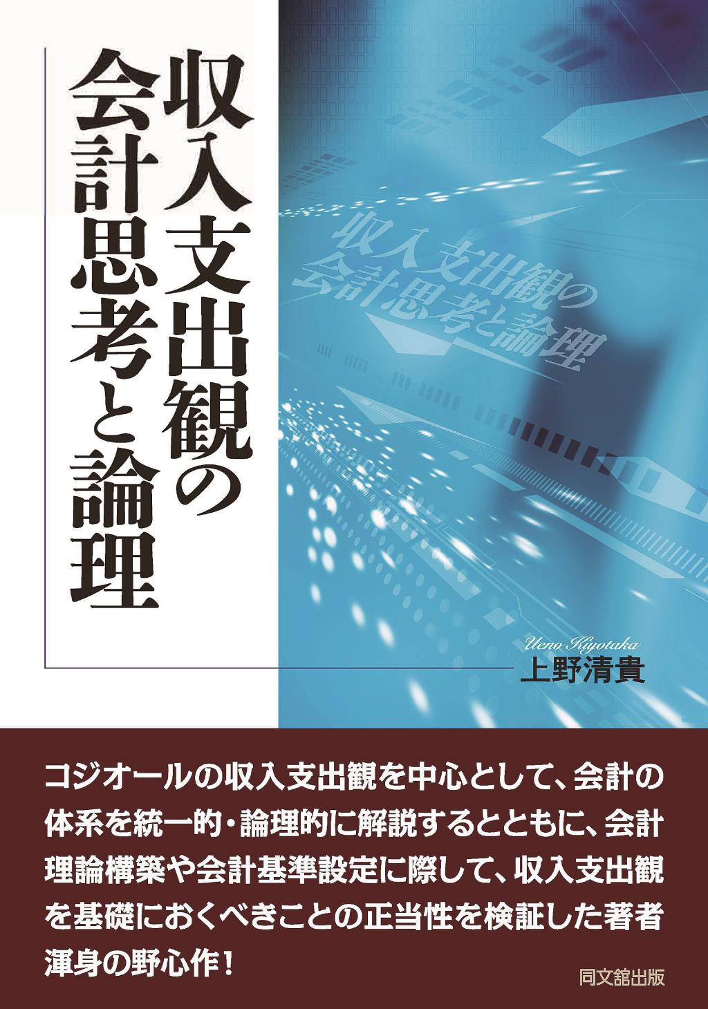 収入支出観の会計思考と論理