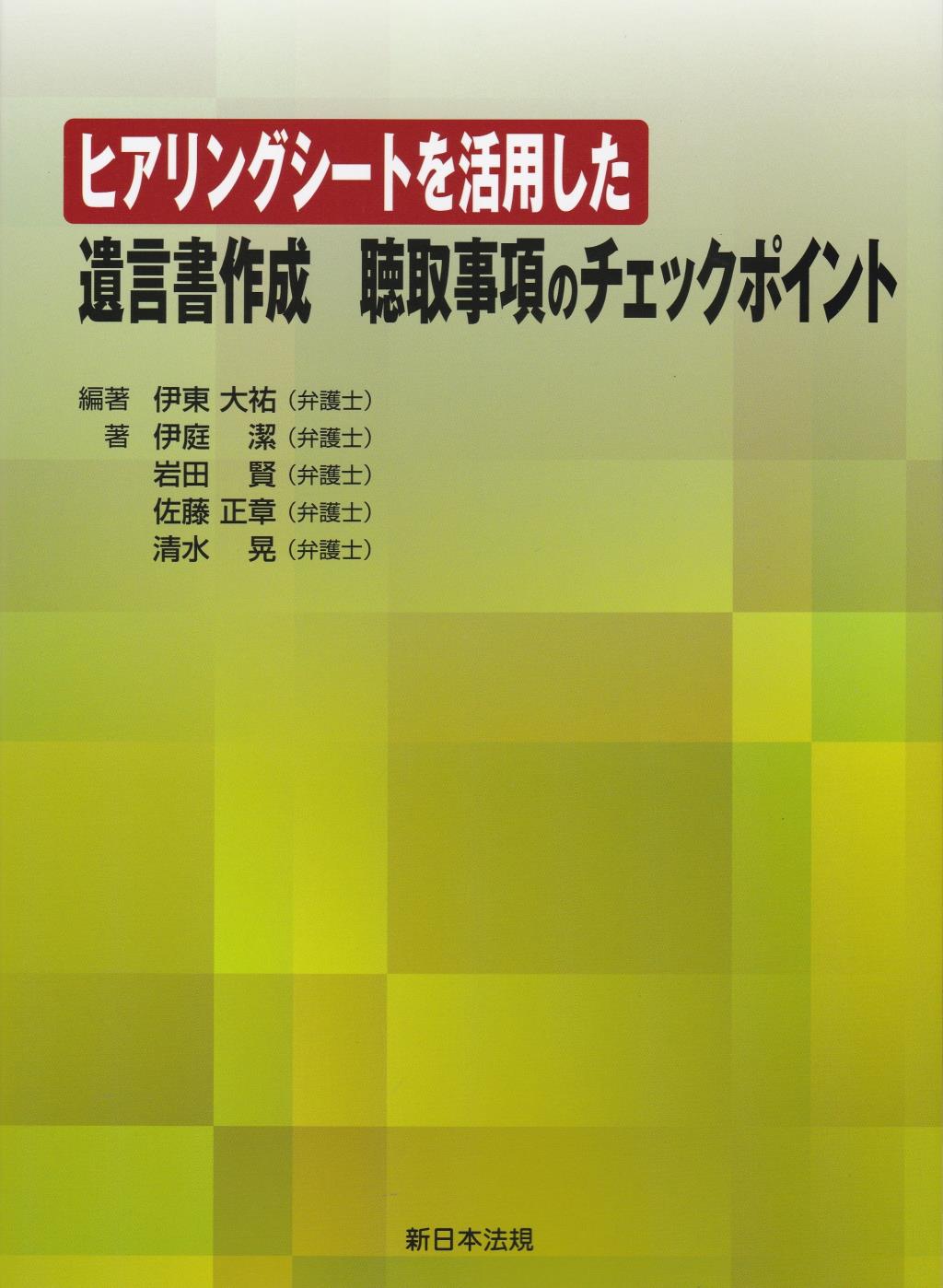ヒアリングシートを活用した遺言書作成聴取事項のチェックポイント