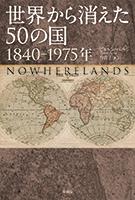 世界から消えた50の国　1840-1975年
