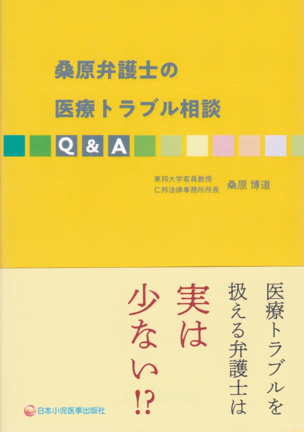 桑原弁護士の医療トラブル相談Q&A