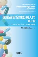 医薬品安全性監視入門〔第2版〕