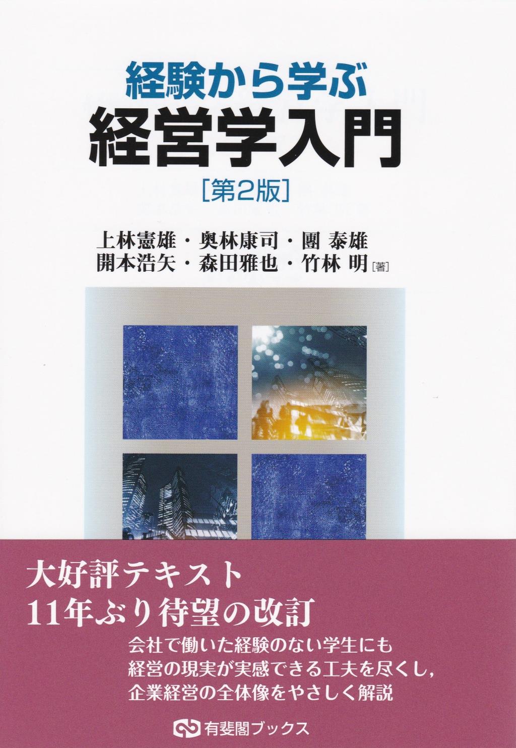経験から学ぶ経営学入門〔第2版〕