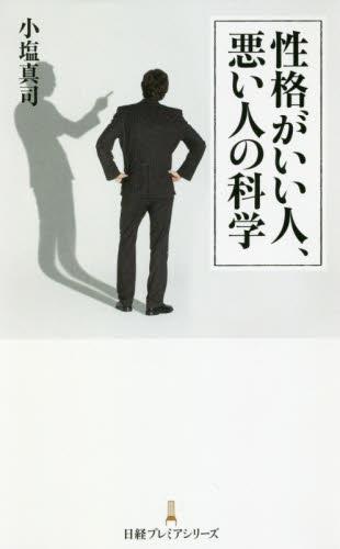 性格がいい人、悪い人の科学