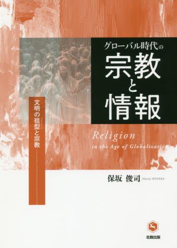 グローバル時代の宗教と情報