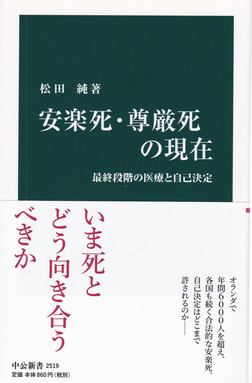 安楽死・尊厳死の現在