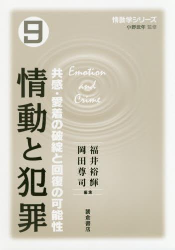 情動と犯罪