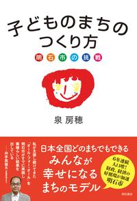子どものまちのつくり方　明石市の挑戦