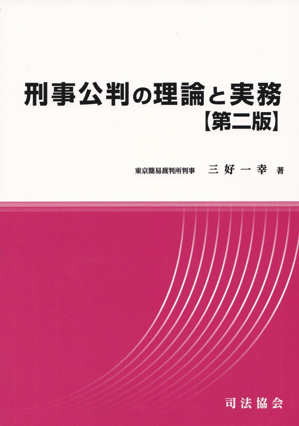 刑事公判の理論と実務〔第二版〕