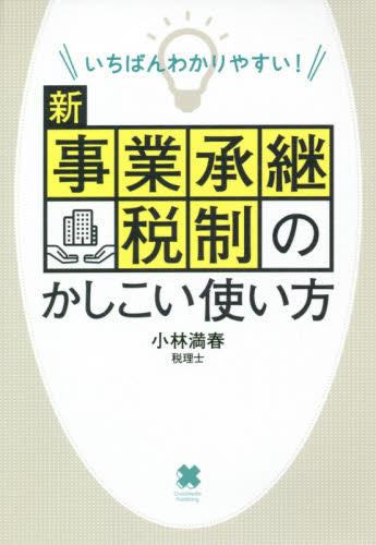 新事業承継税制のかしこい使い方