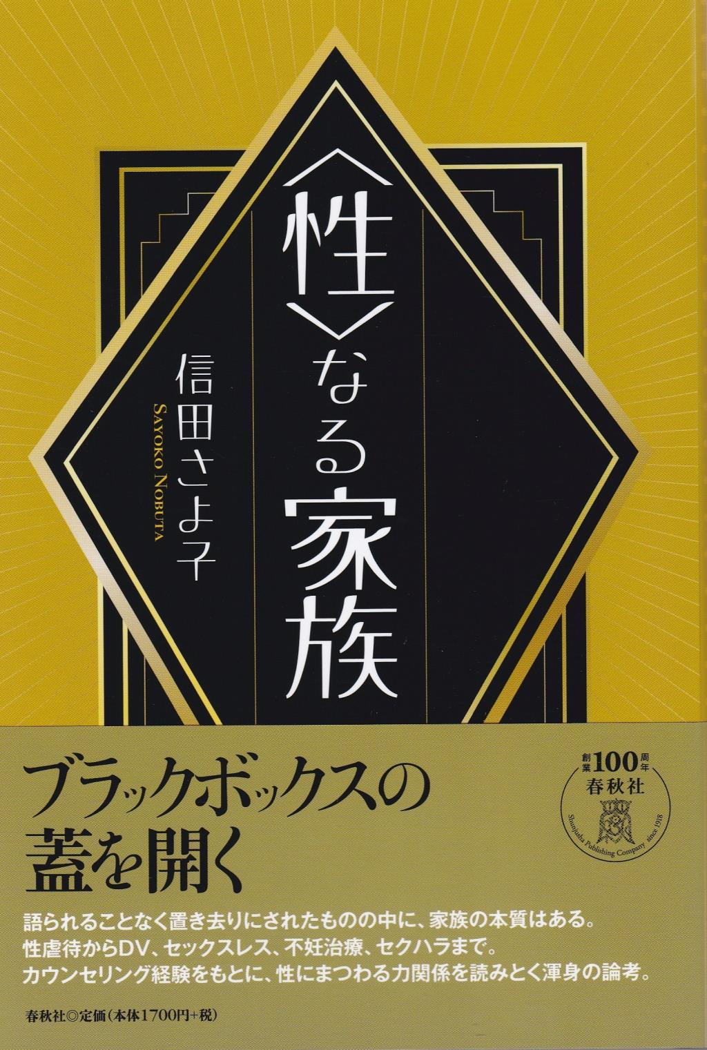 〈性〉なる家族