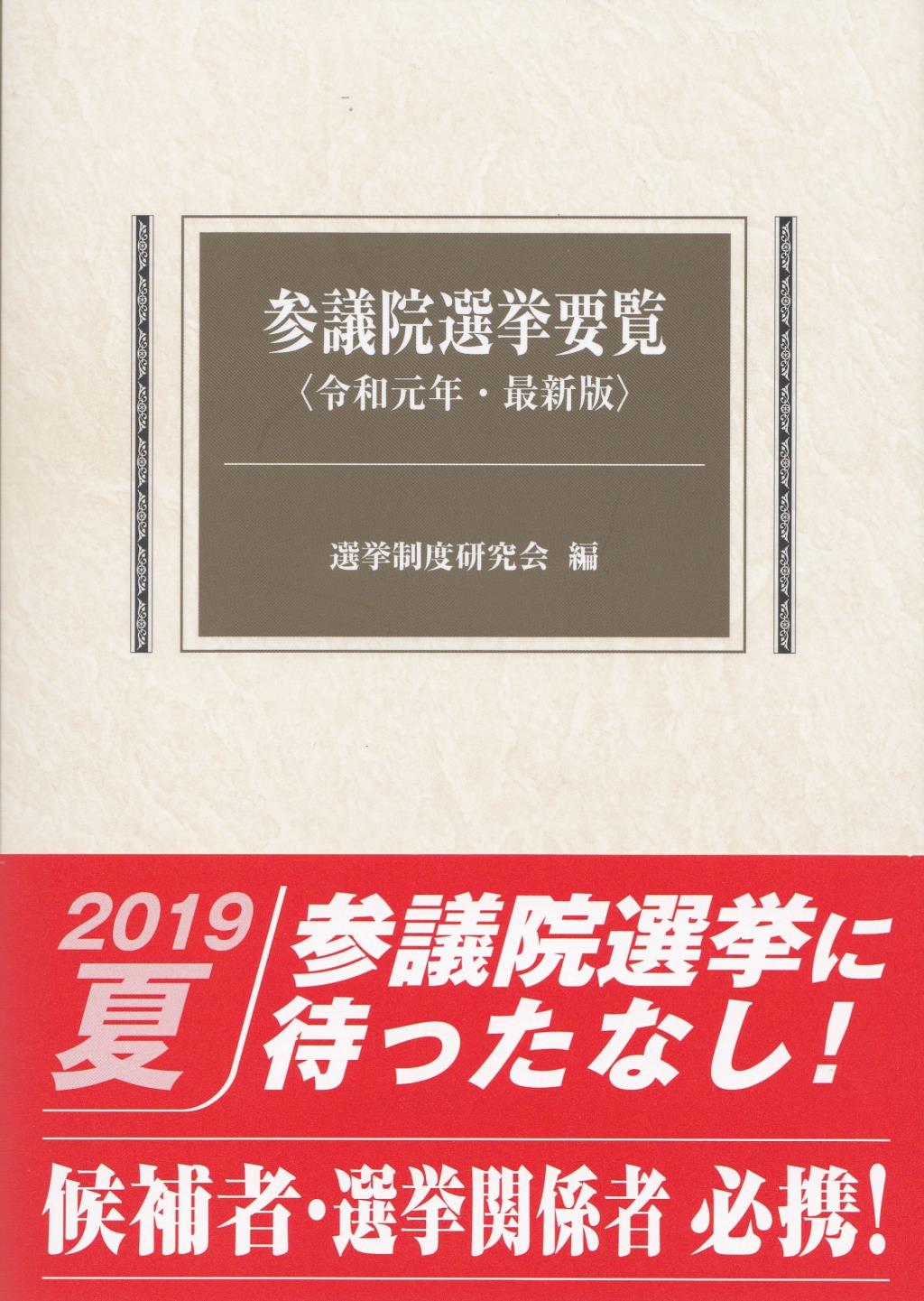 参議院選挙要覧　令和元年・最新版