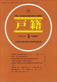 戸籍　第968号 令和元年5月号