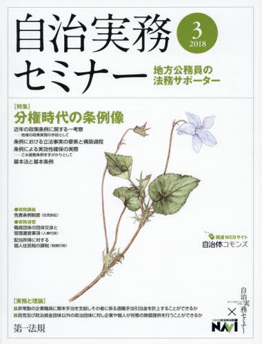 自治実務セミナー 2018年3月号 通巻669号