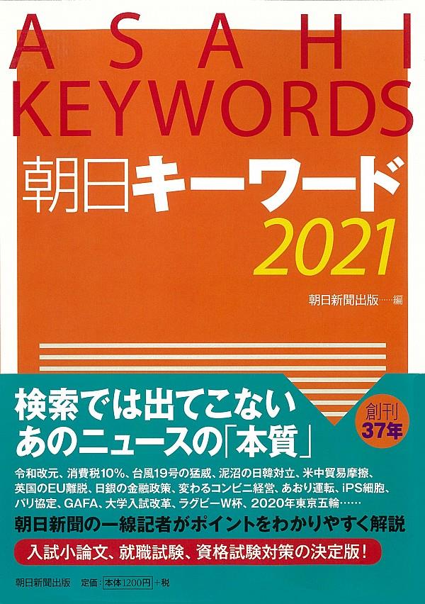 朝日キーワード　2021