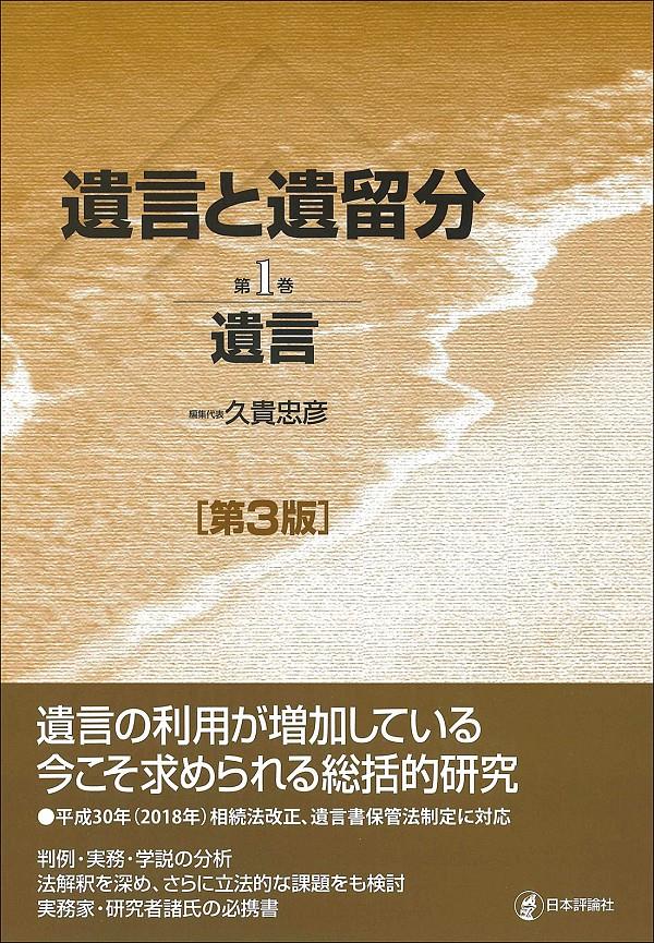 遺言と遺留分　第1巻〔第3版〕