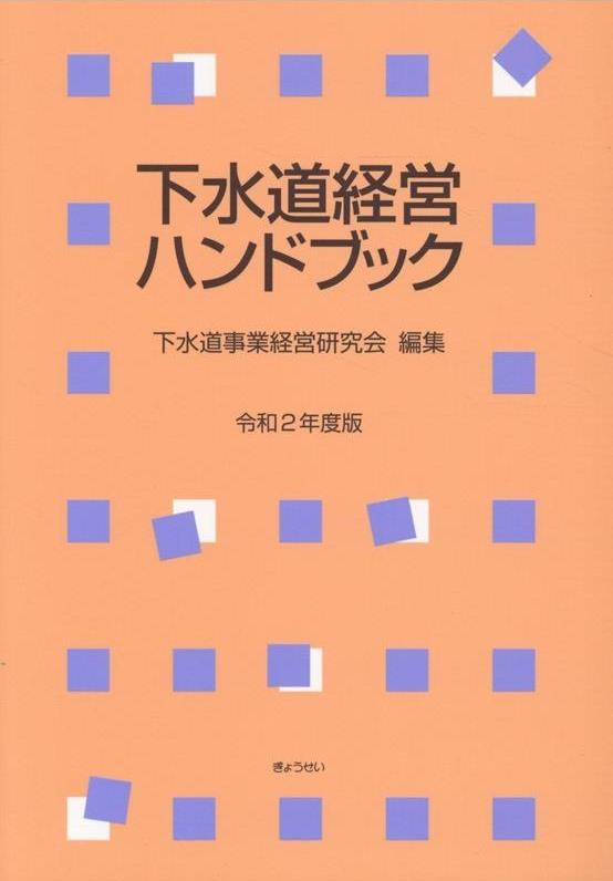 下水道経営ハンドブック〔令和2年度版〕