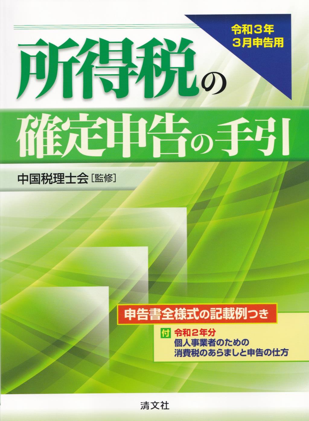 所得税の確定申告の手引　西日本版　令和3年3月申告用