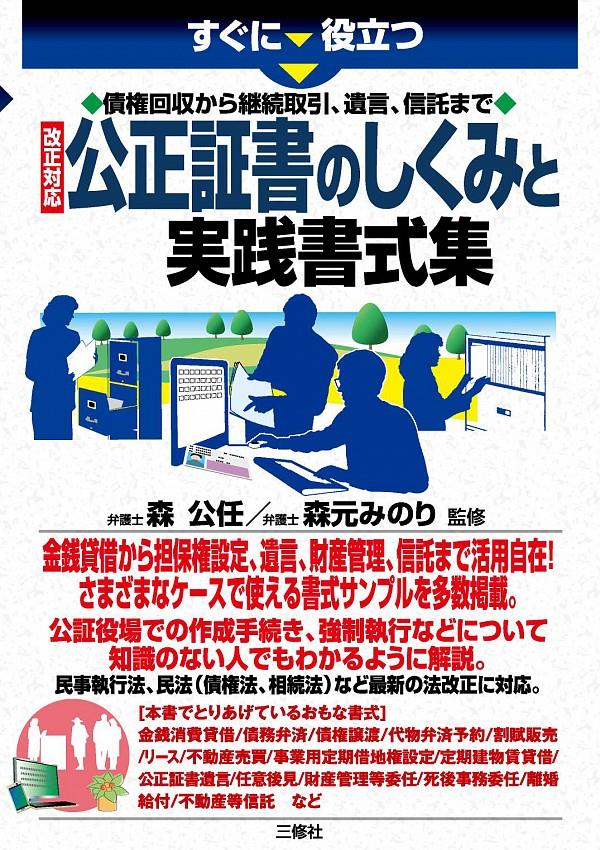 公正証書のしくみと実践書式集