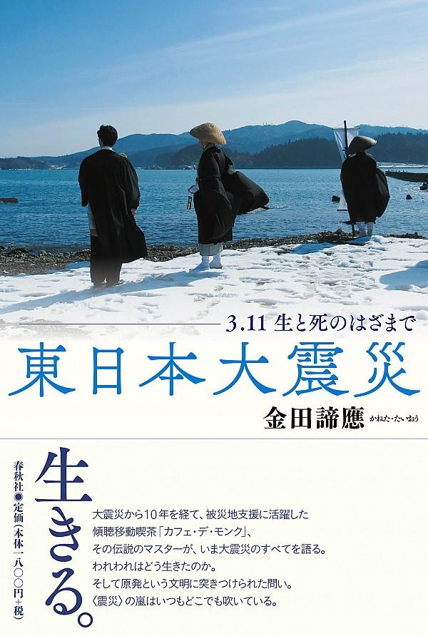 東日本大震災　3．11生と死のはざまで