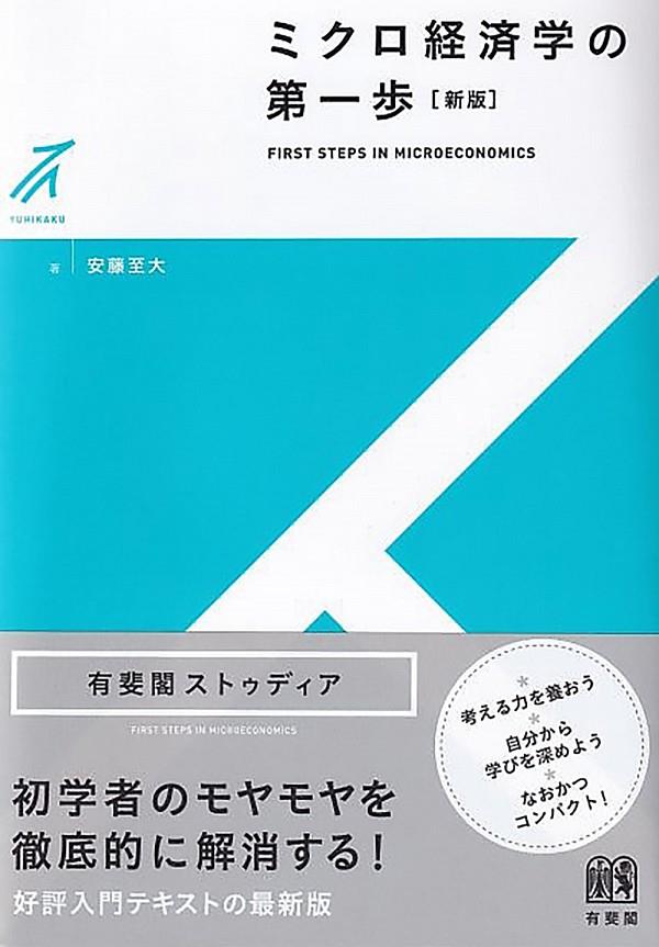 ミクロ経済学の第一歩〔第2版〕