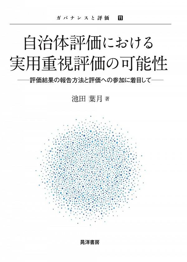 自治体評価における実用重視評価の可能性