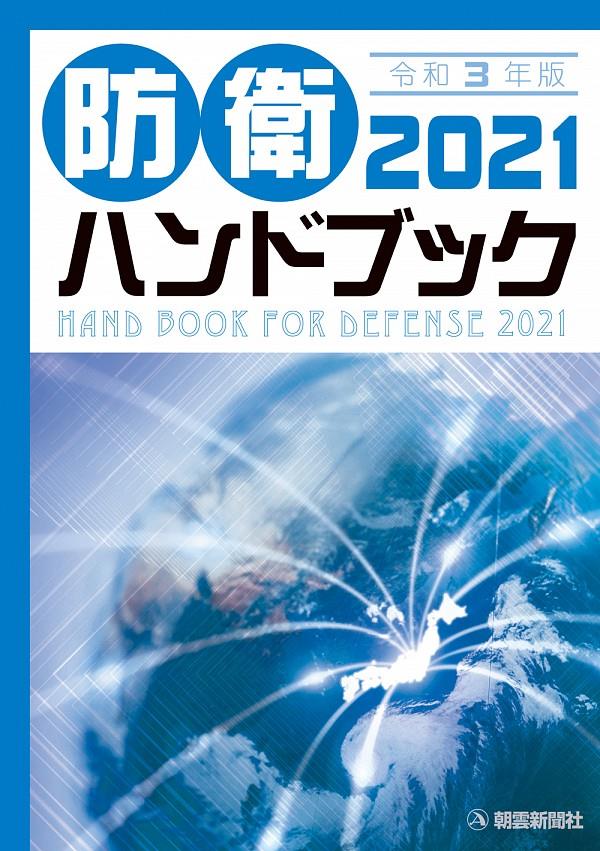 防衛ハンドブック　2021