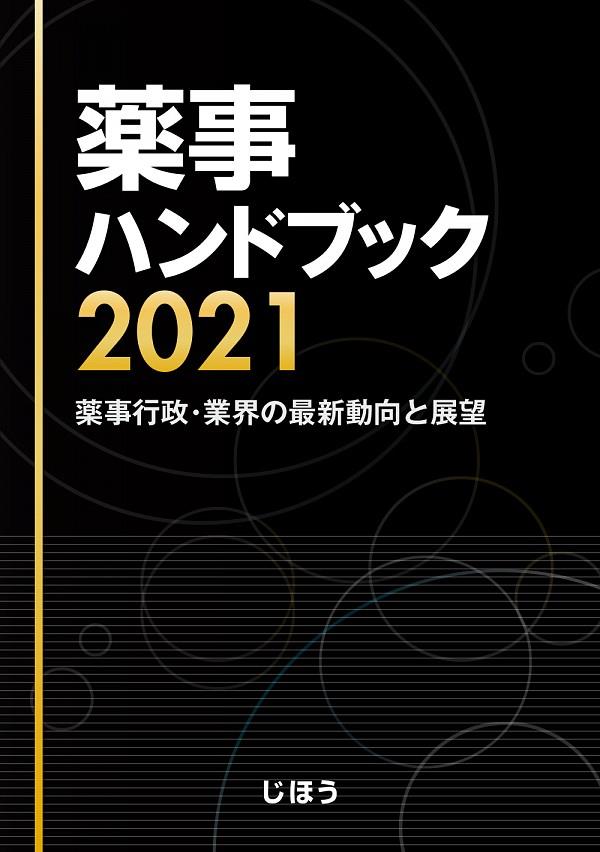 薬事ハンドブック　2021