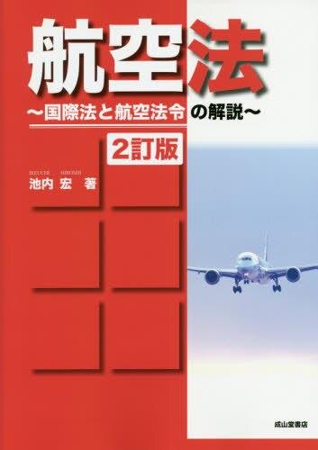 航空法〔2訂版〕