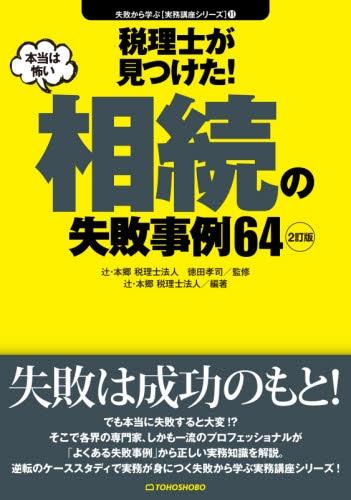 税理士が見つけた！本当は怖い相続の失敗事例64〔2訂版〕