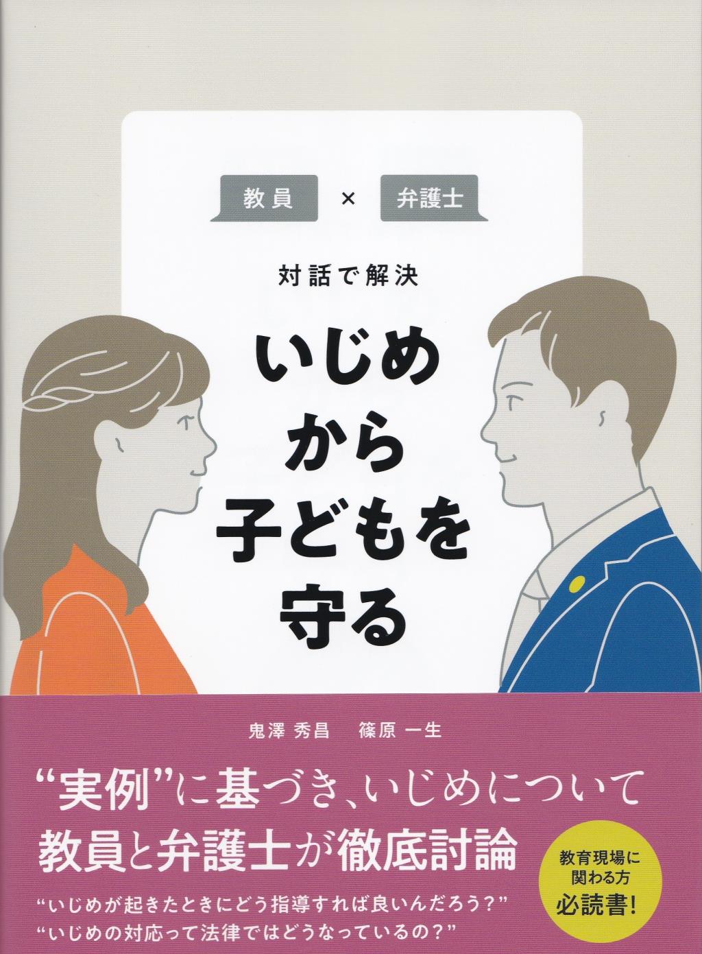 いじめから子どもを守る